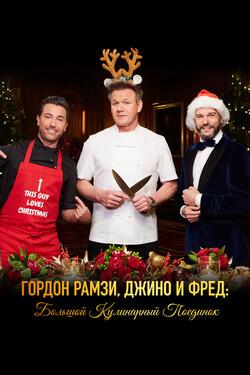 Гордон Рамзи, Джино и Фред: Большой кулинарный поединок - смотреть онлайн