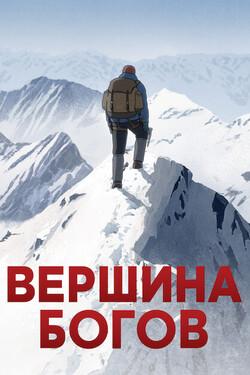 Вершина богов - смотреть онлайн