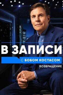 В записи с Бобом Костасом. Возвращение - смотреть онлайн