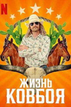 Жизнь ковбоя - смотреть онлайн