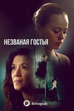 Незваная гостья - смотреть онлайн