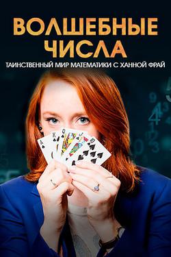 BBC: Волшебные числа: таинственный мир математики с Ханной Фрай - смотреть онлайн