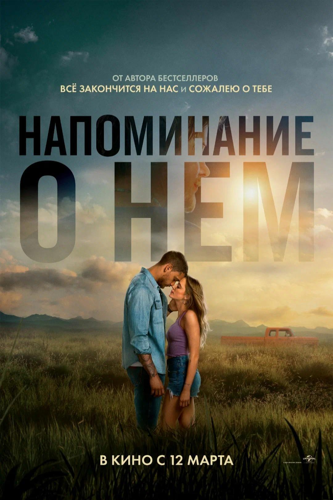 Напоминание о нём - смотреть онлайн