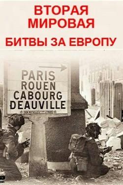 Вторая мировая - битвы за Европу - смотреть онлайн