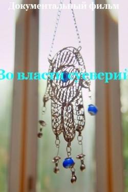 Во власти суеверий - смотреть онлайн