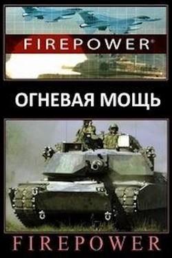 Огневая мощь - смотреть онлайн