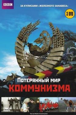 BBC: Потерянный мир коммунизма - смотреть онлайн