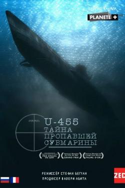 U-455. Тайна пропавшей субмарины - смотреть онлайн