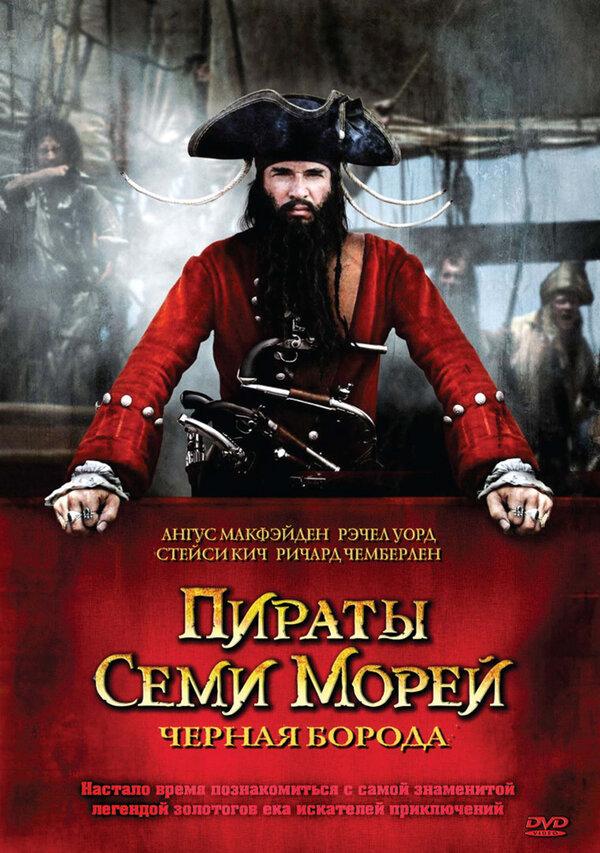 Пираты семи морей: Черная борода - смотреть онлайн