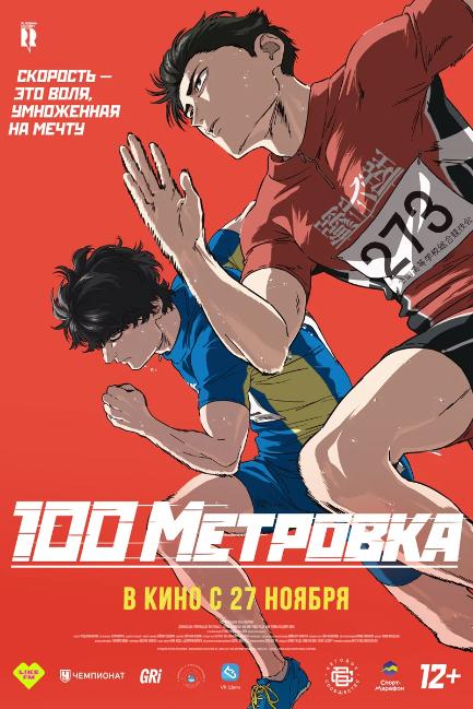 Стометровка - смотреть онлайн