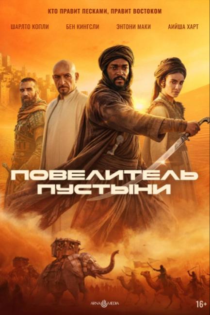 Повелитель пустыни - смотреть онлайн