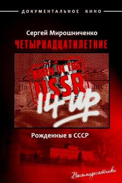Рождённые в СССР. Четырнадцатилетние - смотреть онлайн