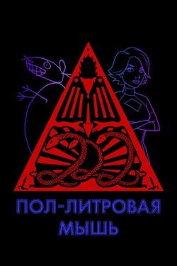 Пол-литровая мышь - смотреть онлайн