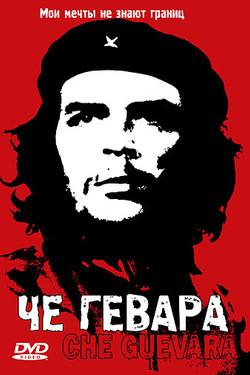 Че Гевара - смотреть онлайн
