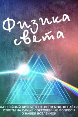 Физика света - смотреть онлайн
