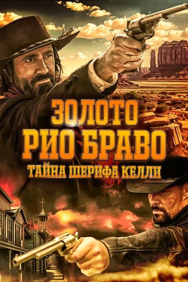 Золото Рио Браво: Тайна шерифа Келли - смотреть онлайн
