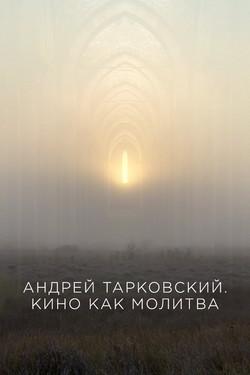 Андрей Тарковский. Кино как молитва - смотреть онлайн