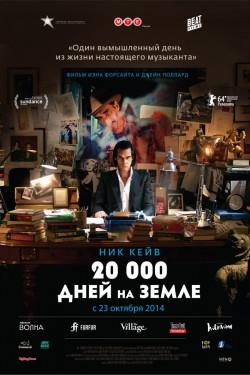 20 000 дней на Земле - смотреть онлайн