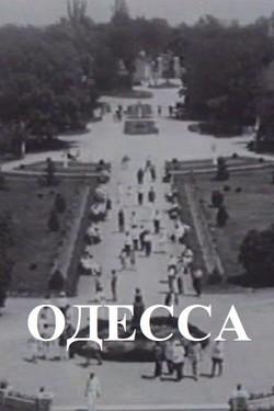 Одесса - смотреть онлайн