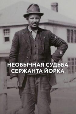 Необычная судьба сержанта Йорка - смотреть онлайн