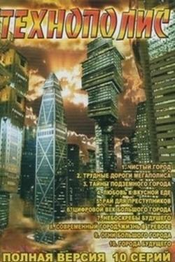 Технополис - смотреть онлайн