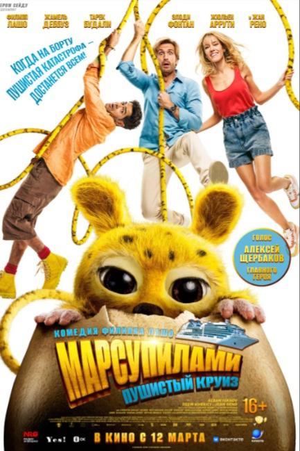 Марсупилами. Пушистый круиз - смотреть онлайн
