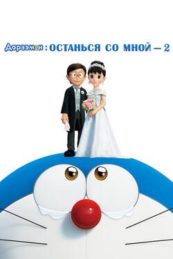 Дораэмон: Останься со мной 2 - смотреть онлайн