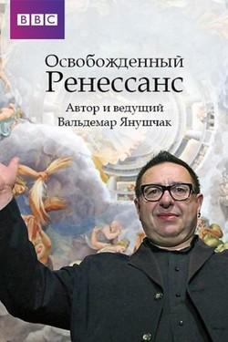 Ренессанс освобожденный - смотреть онлайн