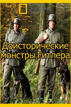 Доисторические монстры Гитлера - смотреть онлайн