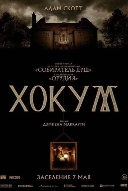 Хокум - смотреть онлайн