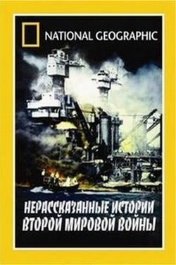Нераскрытые тайны Второй мировой войны - смотреть онлайн