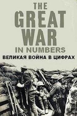 Великая война в цифрах - смотреть онлайн