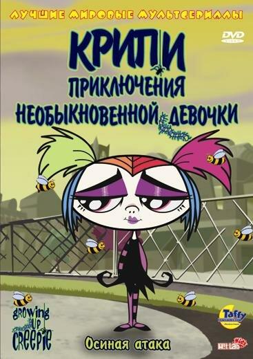 Крипи: Приключения необыкновенной девочки - смотреть онлайн