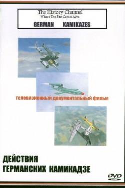 Действия Германских Камикадзе - смотреть онлайн