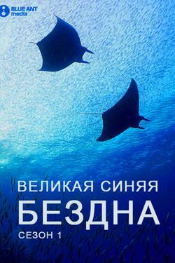 Великие океаны - смотреть онлайн