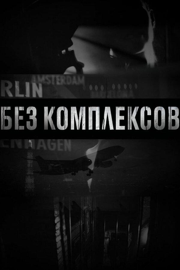 Без комплексов - смотреть онлайн