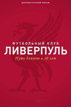 Футбольный клуб Ливерпуль: путь длиною в 30 лет - смотреть онлайн