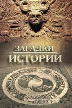 Загадки истории - смотреть онлайн