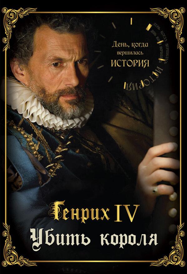 День, когда вершилась история - смотреть онлайн