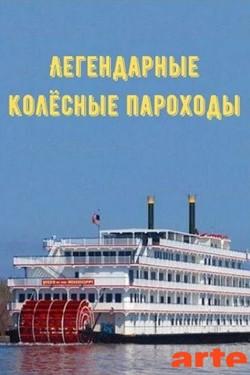 Легендарные колёсные пароходы - смотреть онлайн
