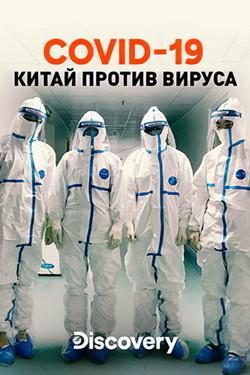 Discovery. COVID-19: Китай против вируса - смотреть онлайн