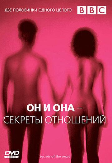 BBC: Он и Она – Секреты отношений - смотреть онлайн