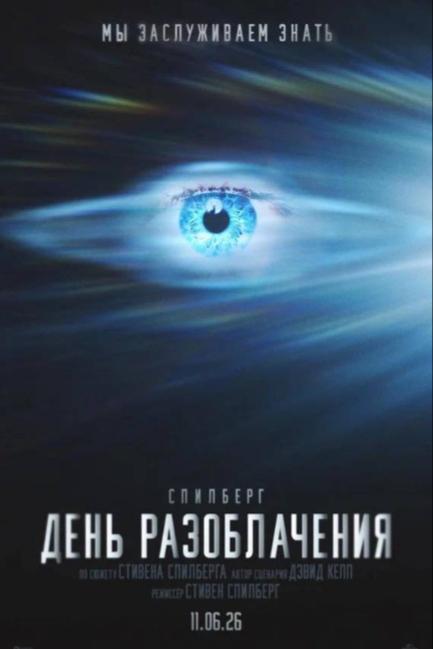 День разоблачения - смотреть онлайн