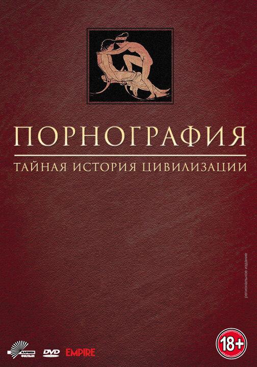 Порнография: Тайная история цивилизации - смотреть онлайн