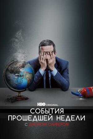 События прошедшей недели с Джоном Оливером - смотреть онлайн
