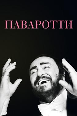 Паваротти - смотреть онлайн