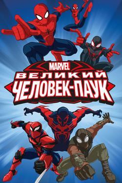 Великий Человек-паук - смотреть онлайн
