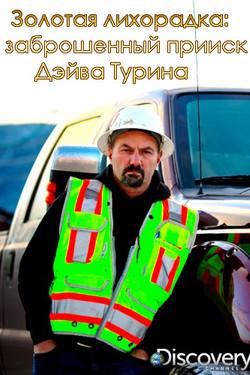 Дискавери: Золотая лихорадка. Заброшенный прииск Дэйва Турина - смотреть онлайн