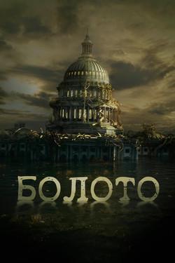 Болото - смотреть онлайн