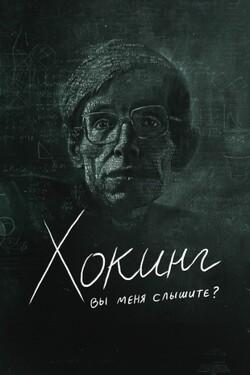 Хокинг: вы меня слышите? - смотреть онлайн